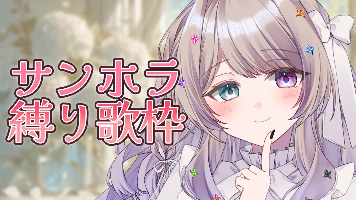 配信ありがとうございました！
今月初の歌枠でした（びっくり）
サンホラ限定歌枠、急に立てたメンギフ目標も一気に達成させてもらいありがとうございます；；
サンクスカードはまた後日アップさせて頂きます✨