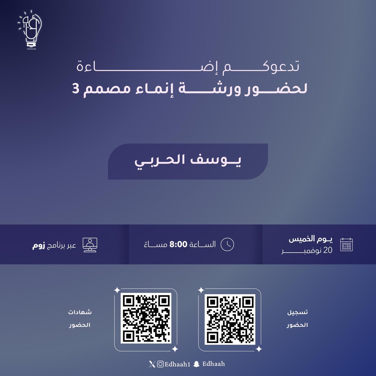 edhaah1's tweet photo. يسرّنا دعوتكم لحضور ورشة عمل إنماء مصمم 🎨

ورشة مخصصة لتنمية مهارات التصميم وتعزيز الإبداع الرقمي، وتهدف لمنح المشاركين تجربة معرفية وتطبيقية ممتعة🤩

الموعد: 20 نوفمبر 2025 
الساعة: 8 مساء
المقدم: يوسف الحربي
المكان: برنامج ZOOM

تطبيق عملي + شهادات حضور💡 https://t.co/00viAcQbjY