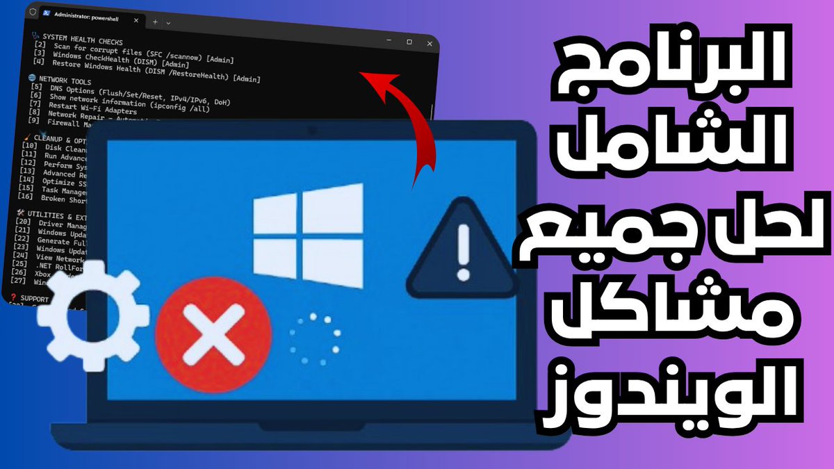 Mo207Tech's tweet image. البرنامج الشامل لحل جميع مشاكل الويندوز مج🌩️ناً
youtu.be/eNww8DeB9Yg