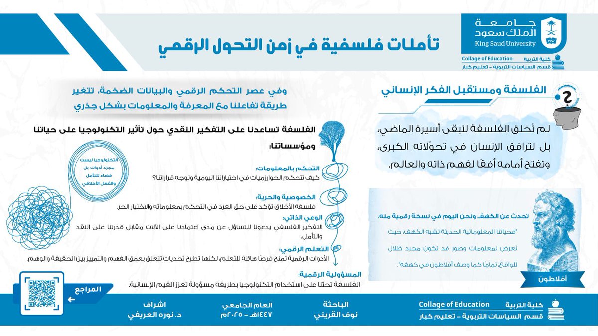 التحول الرقمي لم يعد مجرد مظاهرة تقنية؛ بل أصبح قوة تعيد تشكيل علاقتنا بالمعرفة وتؤثر في قراراتنا اليومية. وهنا تبرز الفلسفة كأداة جوهرية لفهم المخاطر والفرص، ولطرح الأسئلة التي تحافظ على إنسانيتنا في عالم تقوده البيانات.
#الفلسفة #التربية