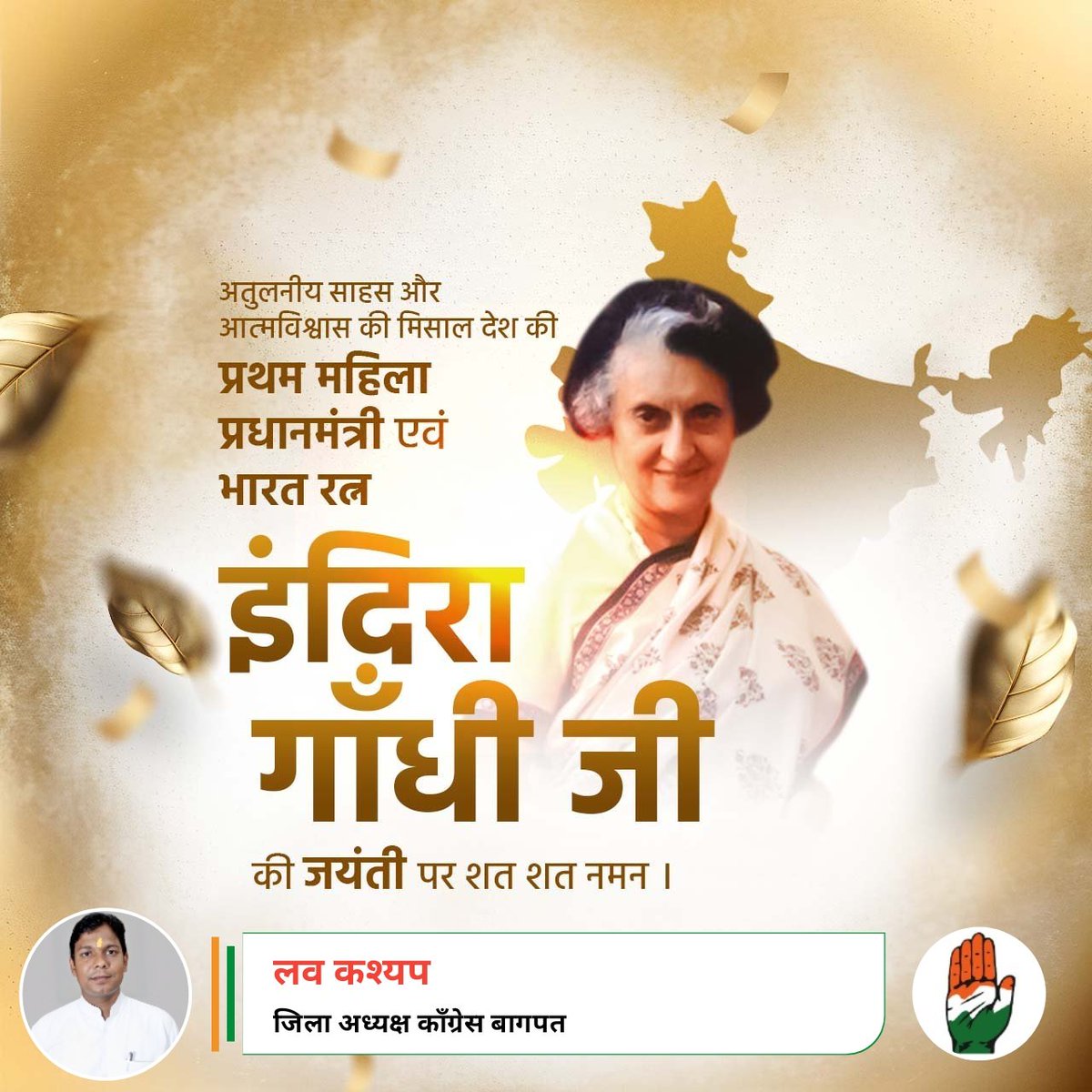 नारी शक्ति का प्रतीक अतुलनीय साहस आत्मविश्वास की मिसाल भारत की प्रथम महिला प्रधानमंत्री भारत रत्न इंदिरा गांधी जी की जयंती पर उनको कोटि-कोटि नमन।
<a href="/RahulGandhi/">Rahul Gandhi</a> <a href="/priyankagandhi/">Priyanka Gandhi Vadra</a> <a href="/dgurjarofficial/">Dheeraj Gurjar</a> <a href="/INCBaghpat/">Baghpat Congress</a> <a href="/INCIndia/">Congress</a> <a href="/SachinPilot/">Sachin Pilot</a> <a href="/INCUttarPradesh/">UP Congress</a>