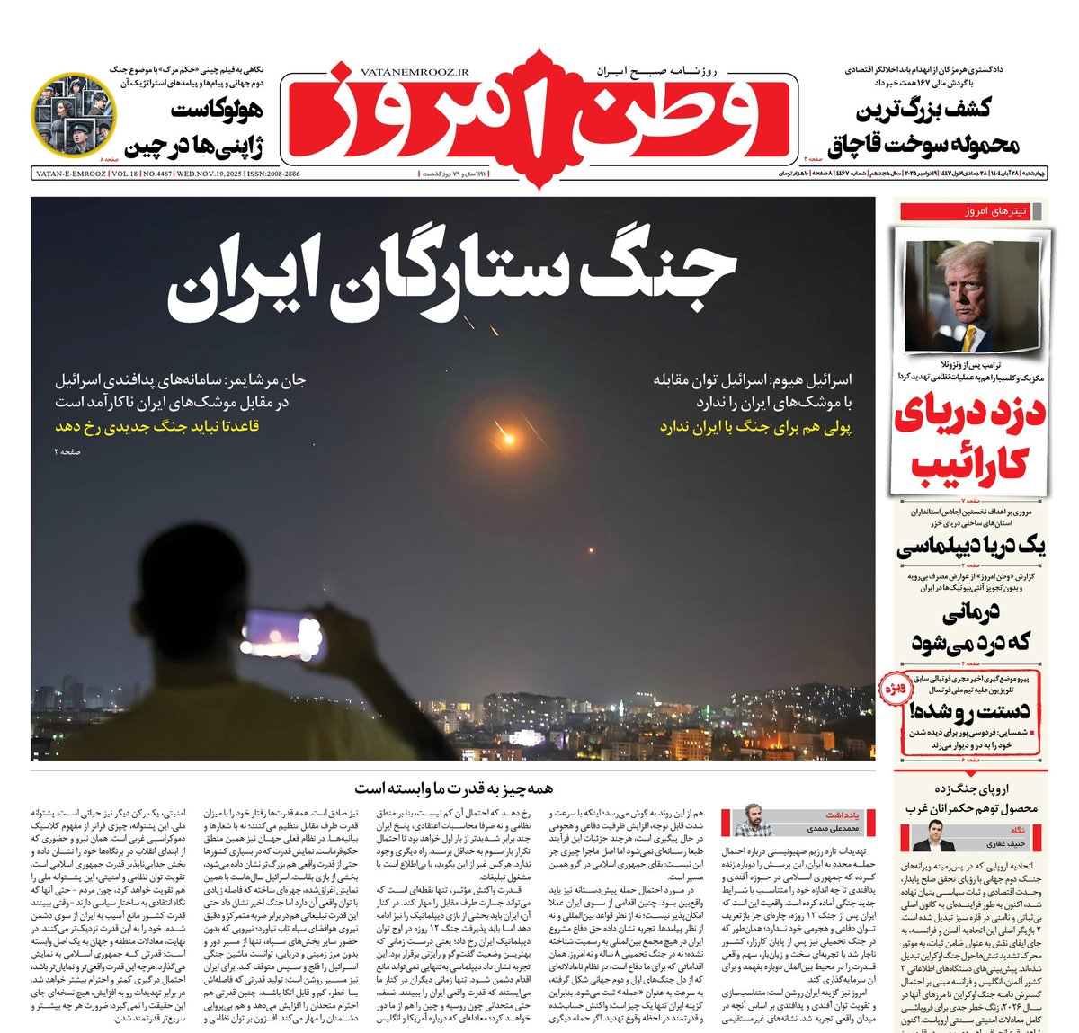 vatanemrooz's tweet image. صفحه نخست #وطن_امروز، ۲۸ آبان ۱۴۰۴
 vatanemrooz.ir