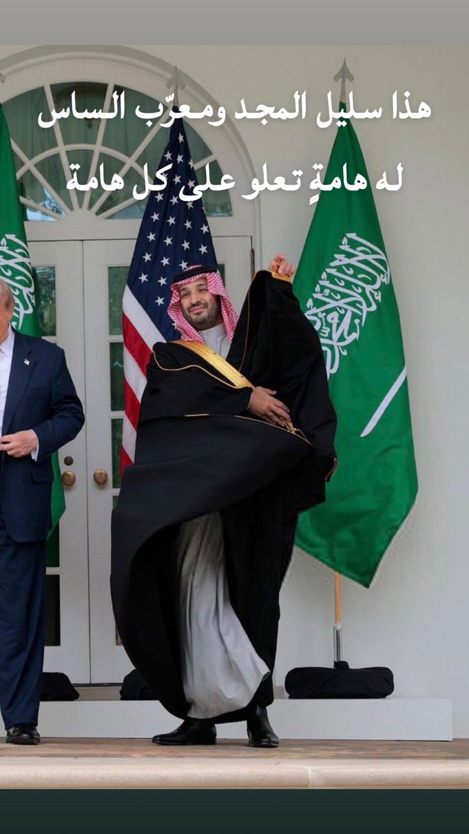 ”هذا سليلُ المجدِ ومعرّبُ الساس… له هامةٌ تعلو على كلِّ هامة.”

في كل محطة دولية يرسّخ حضورًا استثنائيًا يليق بقيادة تصنع الفارق، ورؤية تنقل الوطن إلى آفاق أعلى.
هيبةُ الموقف، وثقةُ القائد، ورمزٌ يمثّل المملكة بأفضل صورة.

#ولي_العهد #رؤية_السعودية_2030 #السعودية_العظمى