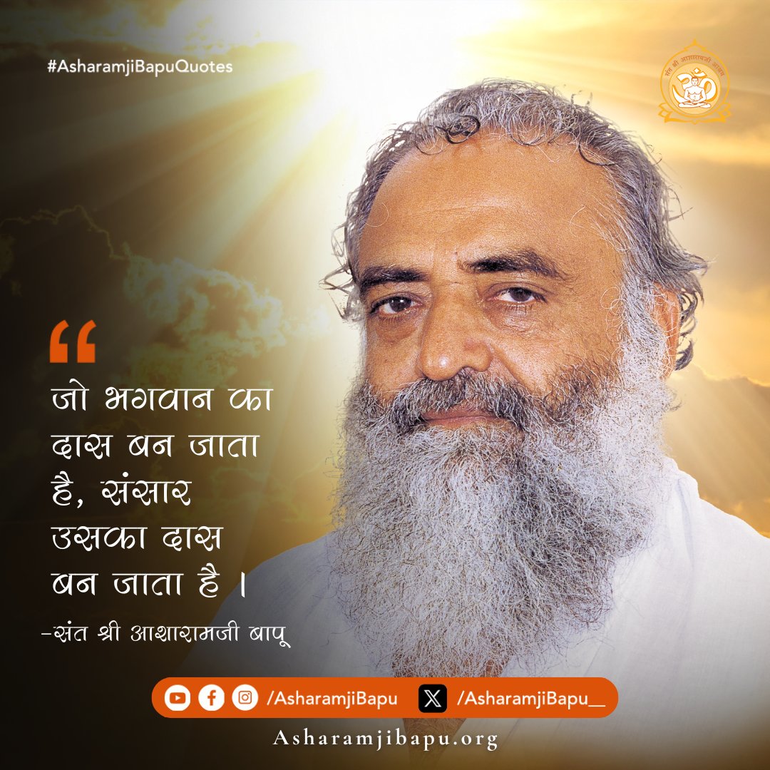 Asharamjibapu__'s tweet image. जो भगवान का दास बन जाता है, संसार उसका दास बन जाता है ।
#AsharamjiBapuQuotes