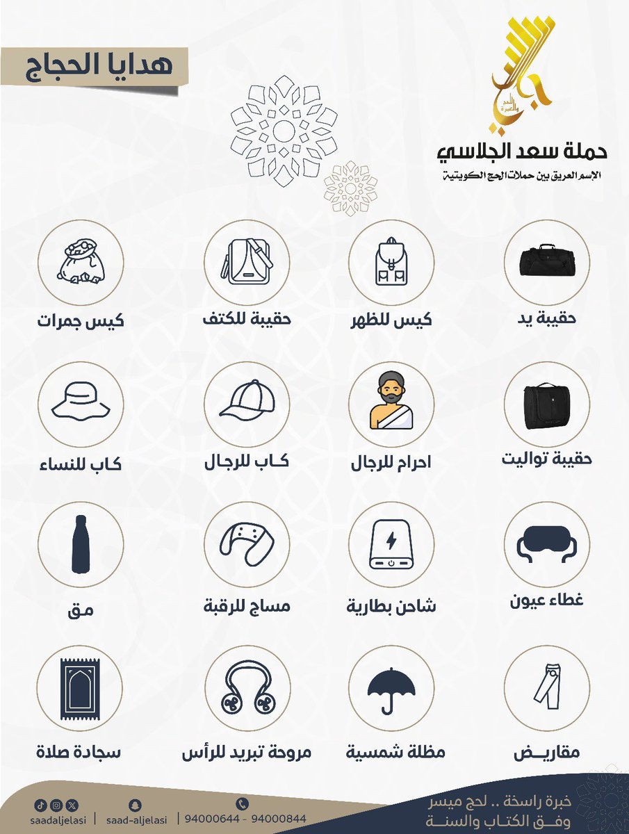 •

هدايا حجاج حملة سعد الجلاسي
مستلزمات الحاج .. 
يتم توزيعها عند وصولهم الفندق
في مكه المكرمة