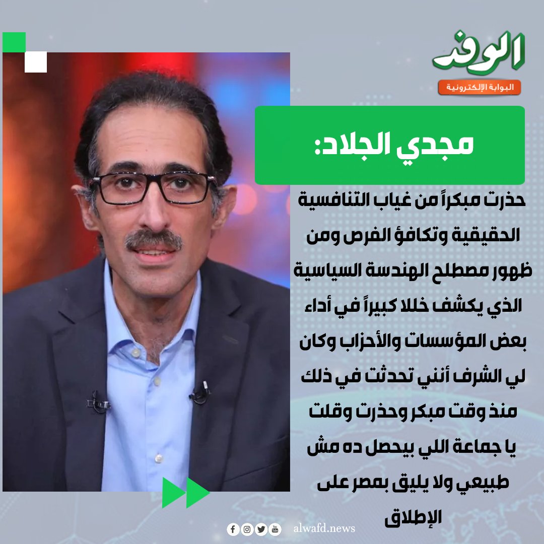بوابة الوفد| مجدي الجلاد. "حذرت مبكرًا من غياب التنافسية الحقيقية وتكافؤ الفرص ومن ظهور مصطلح الهندسة السياسية الذي يكشف خللا كبيرًا في أداء بعض المؤسسات والأحزاب وكان لي الشرف أنني تحدثت في ذلك منذ وقت مبكر وحذرت وقلت يا جماعة اللي بيحصل ده مش طبيعي ولا يليق بمصر على الإطلاق" 