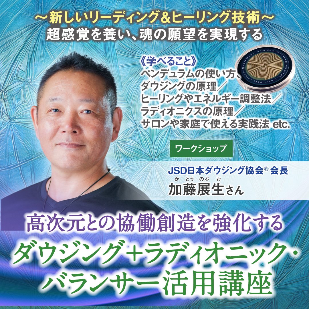 ラビリンス　ダウンジング協会 JSD日本ダウジング協会 代表 加藤展生 (@nobu_dowsing) / Posts / X