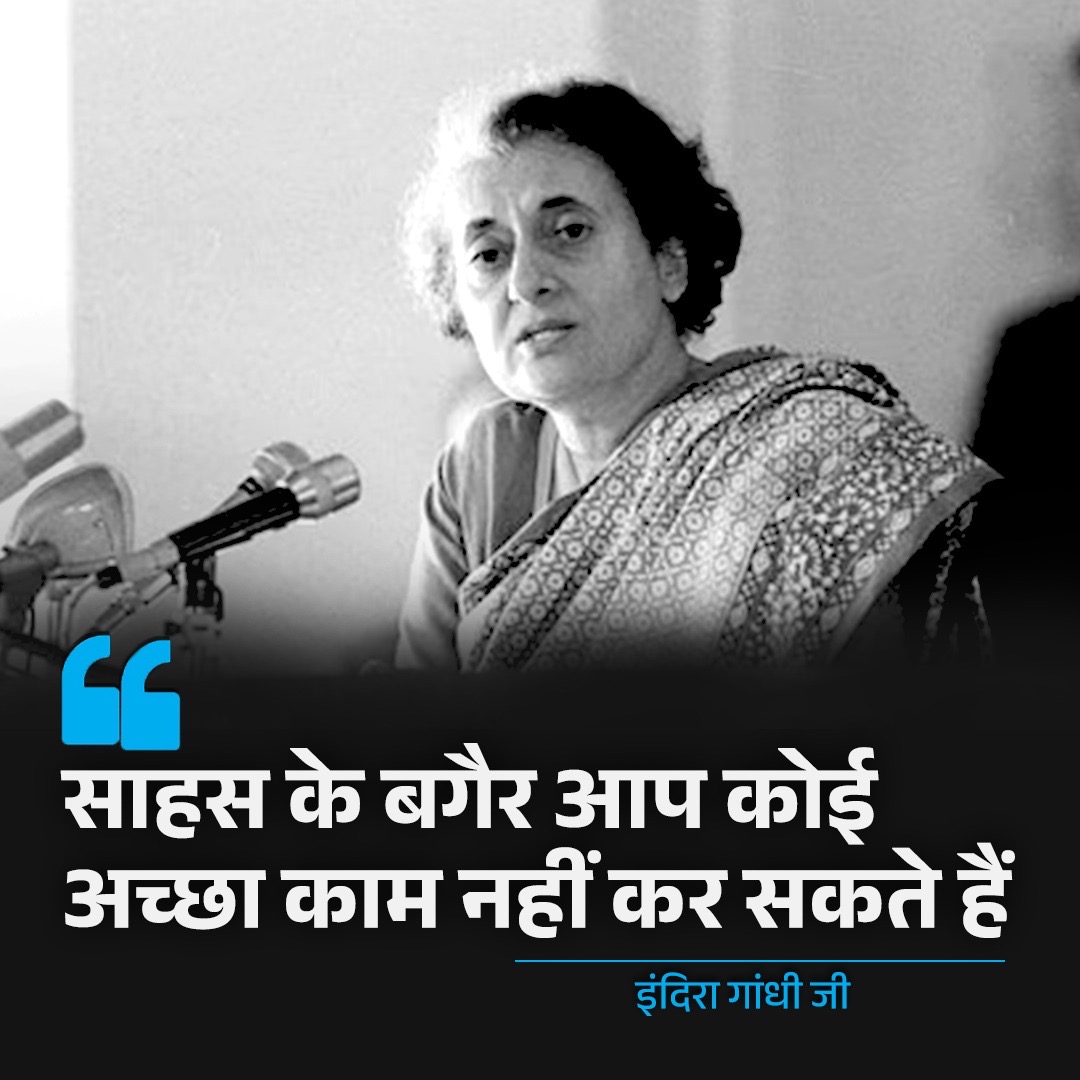 साहस के बगैर आप कोई अच्छा काम नहीं कर सकते हैं।