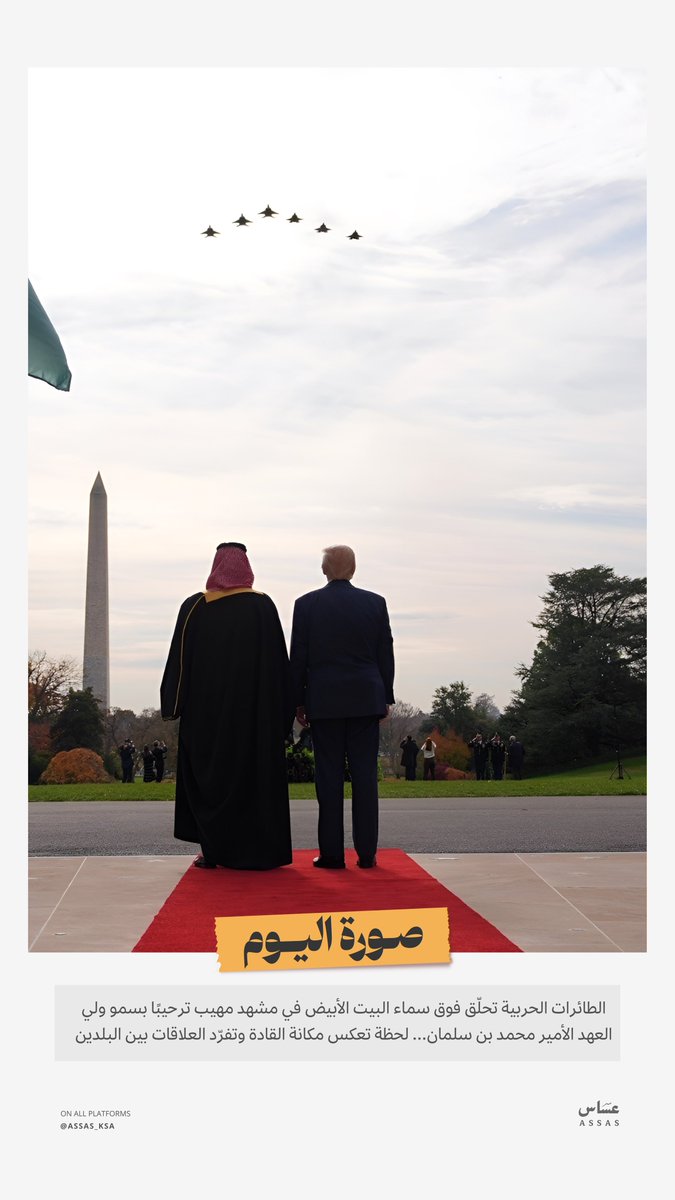 #صورة_اليوم

تحليق الطائرات الحربية فوق #البيت_الابيض ترحيبًا بسمو ولي العهد الأمير #محمد_بن_سلمان_في_واشنطن