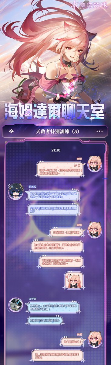 SnowbreakTC's tweet image. 「海姆達爾聊天室 | 天啟者的特別訓練」

成為一位優秀的天啟者到底需要些什麼呢？對於剛剛加入海姆達爾的米婭來說，這是一個困擾著她的難題。為了能和分析員更加親密地相處，她決定向其他隊員尋求建議…
“看來想和分析員更親密一點，我還是要多下些功夫呢！”…