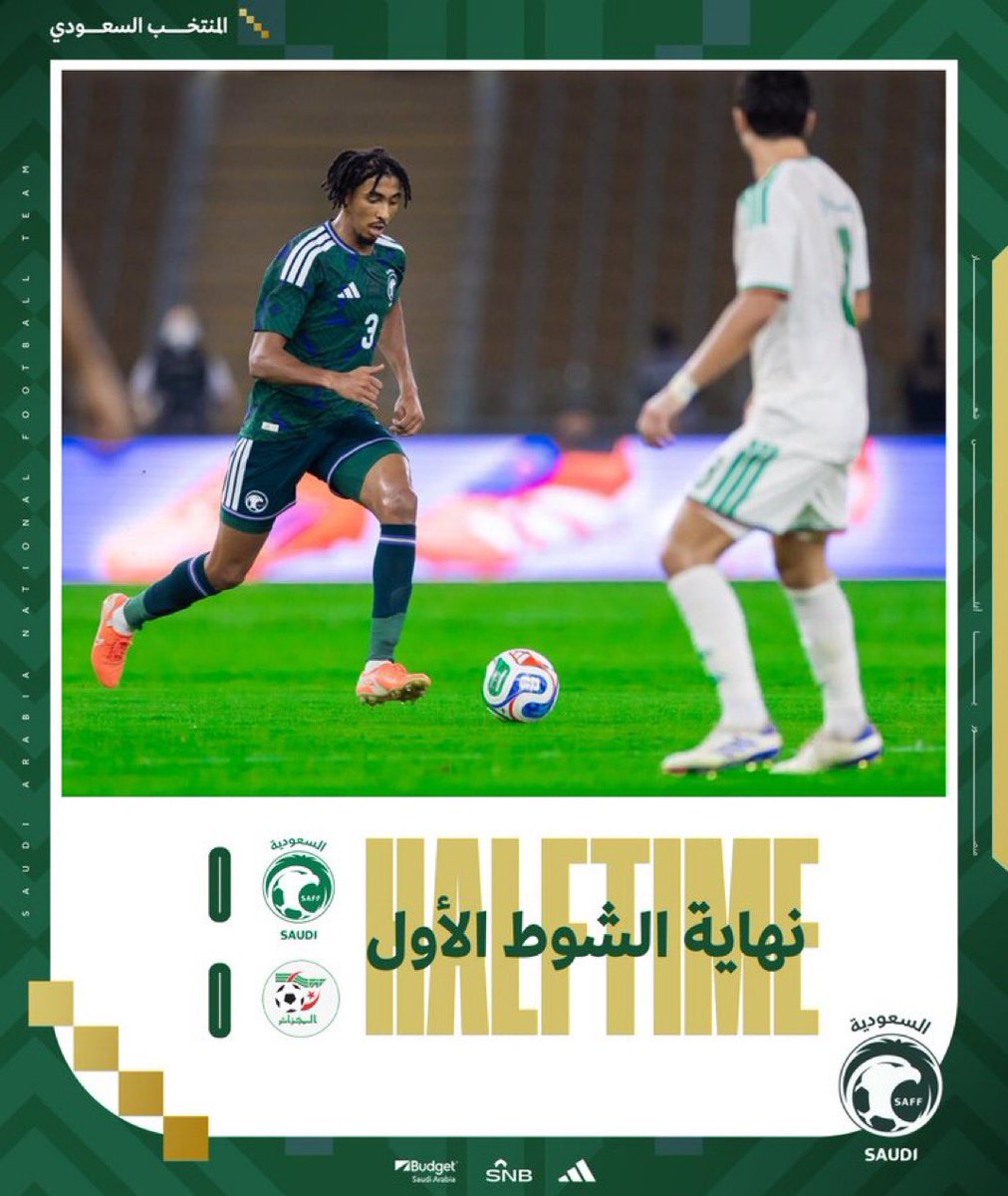 ⚽️ السعودية 0 - 0 الجزائر
⏰ نهاية الشوط الأول.