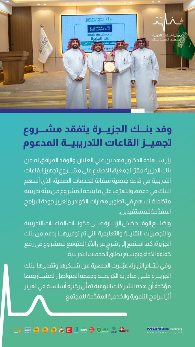 #خبر|📰 
وفد بنك الجزيرة يتفقد مشروع تجهيز القاعات التدريبية المدعوم 

#جمعية_سفانة #يدك_الحانية