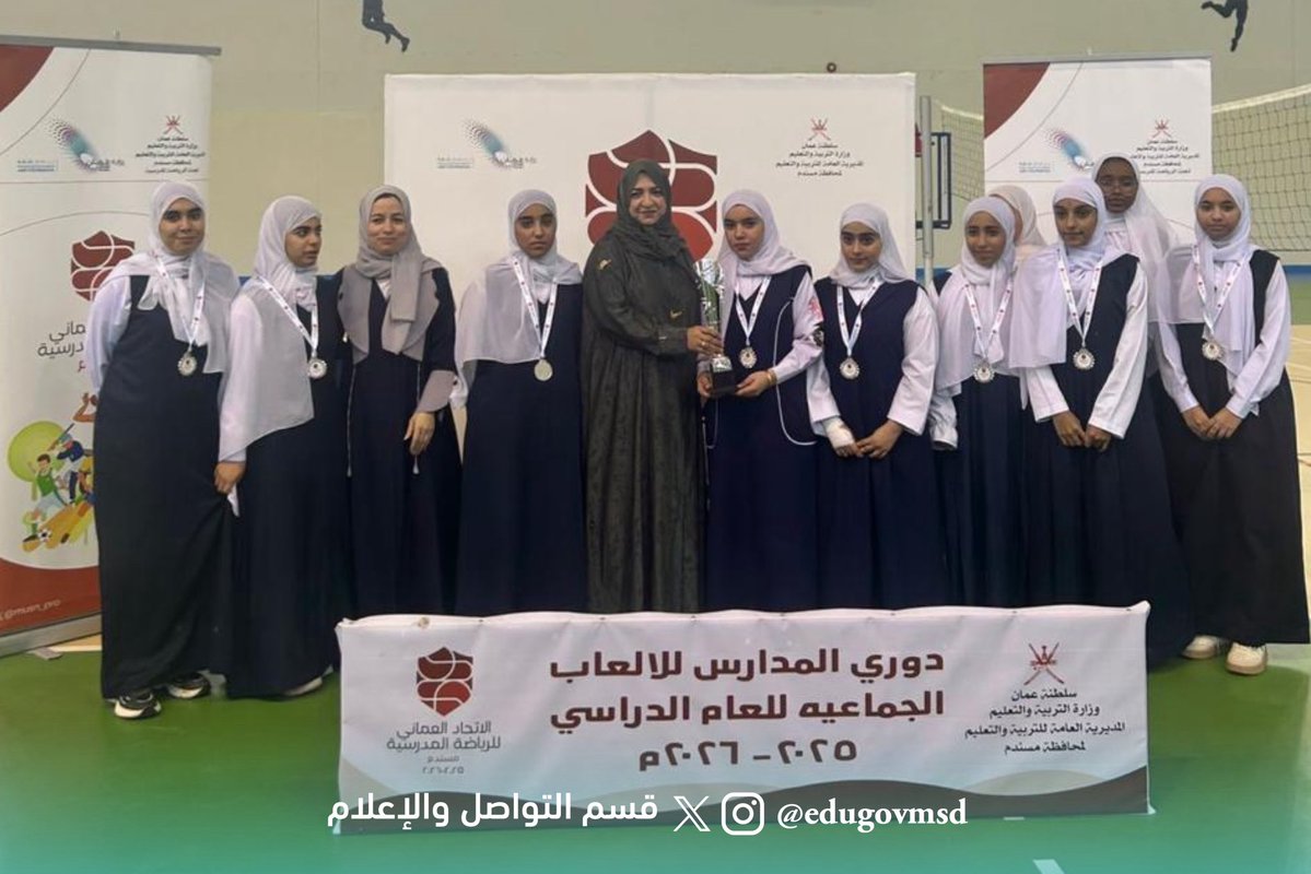 * تعليمية مسندم ممثلة بلجنة الرياضة المدرسية تنفّذ دوري المدارس للألعاب الجماعية للإناث، ( كرة الطائرة - كرة السله ٣X٣ )بهدف تعزيز روح المنافسة الرياضية واكتشاف المواهب، وسط مشاركة واسعة وحماس كبير من الطالبات.

<a href="/OmanSSA/">الاتحاد العُماني للرياضة المدرسية</a>