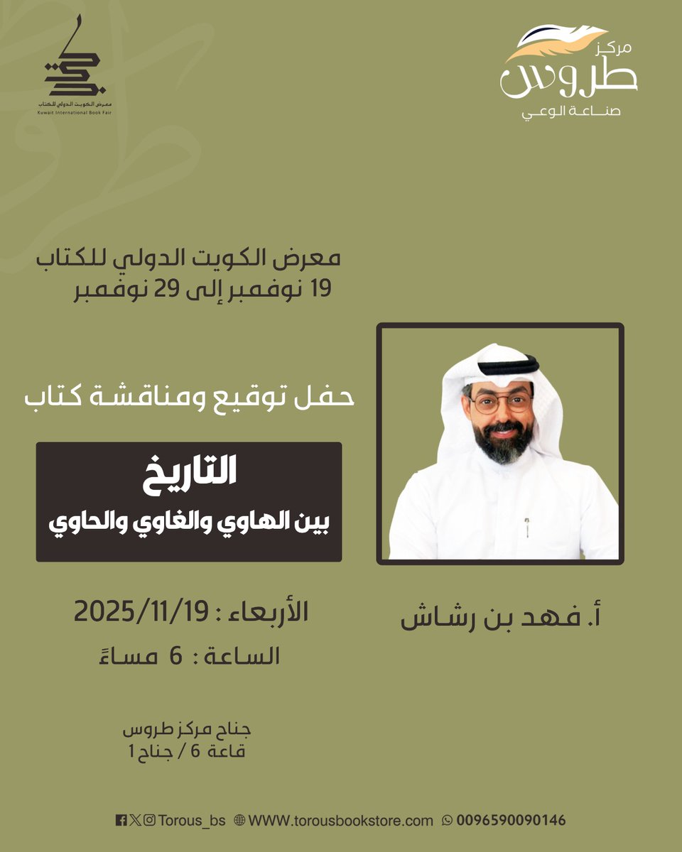 Torous_BS's tweet image. جمهورنا الكريم 

ندعوكم إلى حفل توقيع كتاب
«التاريخ بين الهاوي والغاوي والحاوي»
تأليف: أ. فهد بن رشاش

غدًا الأربعاء 19 / 11 / 2025
الساعة 6:00 مساءً
في قاعة 6 – جناح 1
بـ #معرض_الكويت_الدولي_للكتاب_2025

#منشورات_طروس
@Torous_ME 
@Bin_Rshash
