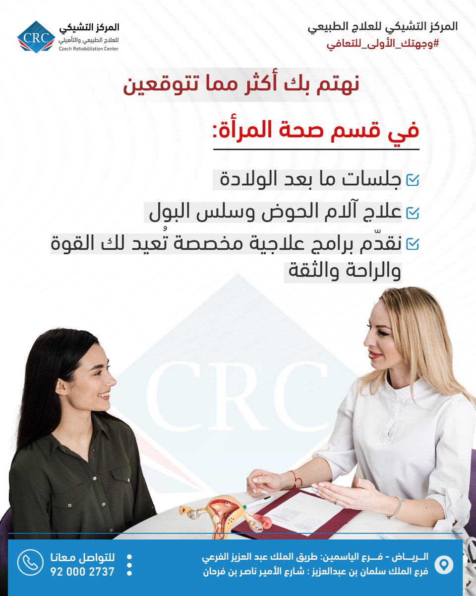 🔘نقدّم برامج علاجية مخصّصة تساعدك في استعادة قوتك بعد الولادة، والتعامل مع مشكلات الحوض وسلس البول بطرق علمية وفعّالة.
✔️ جلسات ما بعد الولادة
✔️ علاج آلام الحوض وسلس البول
✔️ برامج علاجية مصممة خصيصًا للمرأة لراحة أكبر وثقة أعلى

📞 920002737

#المركز_التشيكي #صحة_المرأة