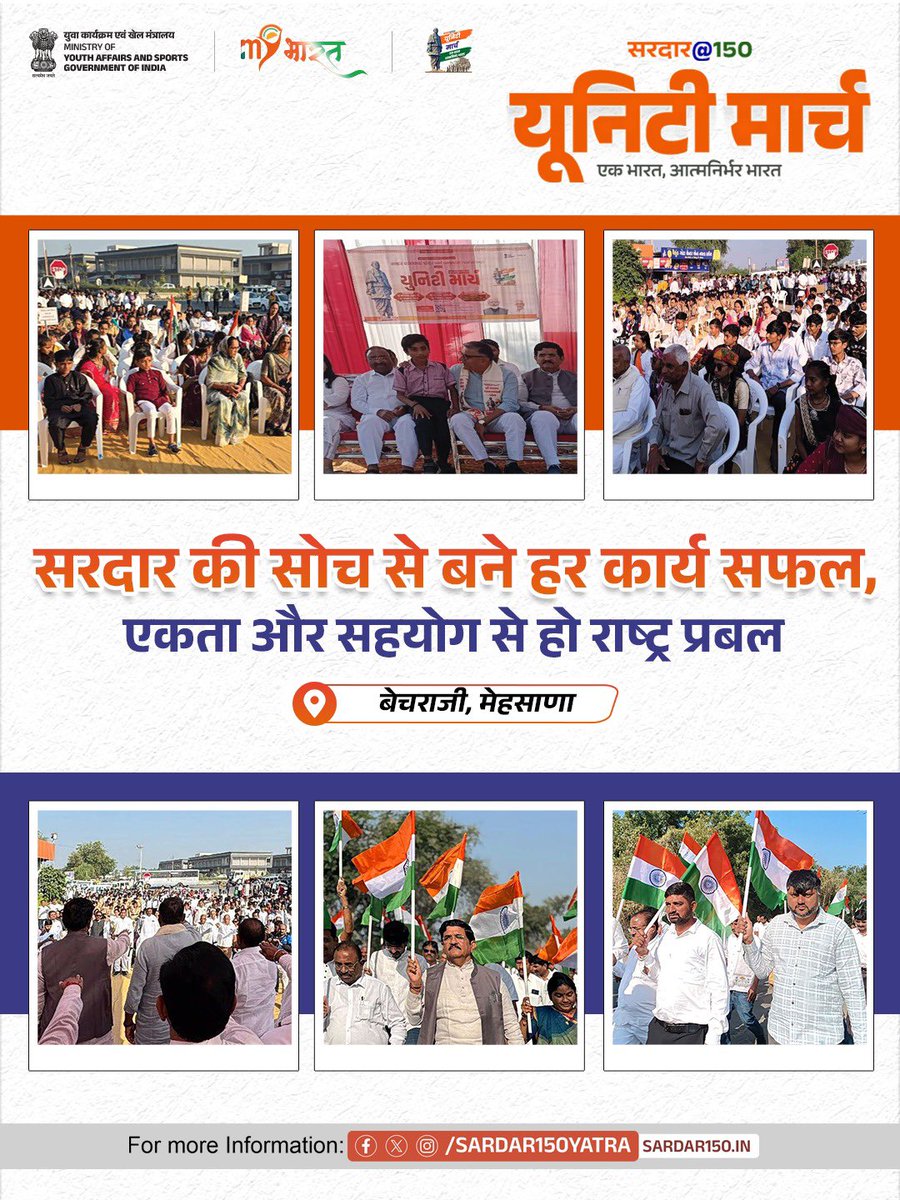 Sardar150Yatra's tweet image. सरदार पटेल के 150वें जन्मजयंती वर्ष के भागरूप आयोजित सरदार @ 150 &quot;यूनिटी मार्च&quot; पदयात्रा हमारी सार्वजनिक सहभागिता और सामूहिक संकल्प की परंपरा को प्रतिबिंबित करती है।

📍बेचराजी, गुजरात

#Sardar150 | #UnityMarch
#EkBharatAatmanirbharBharat150