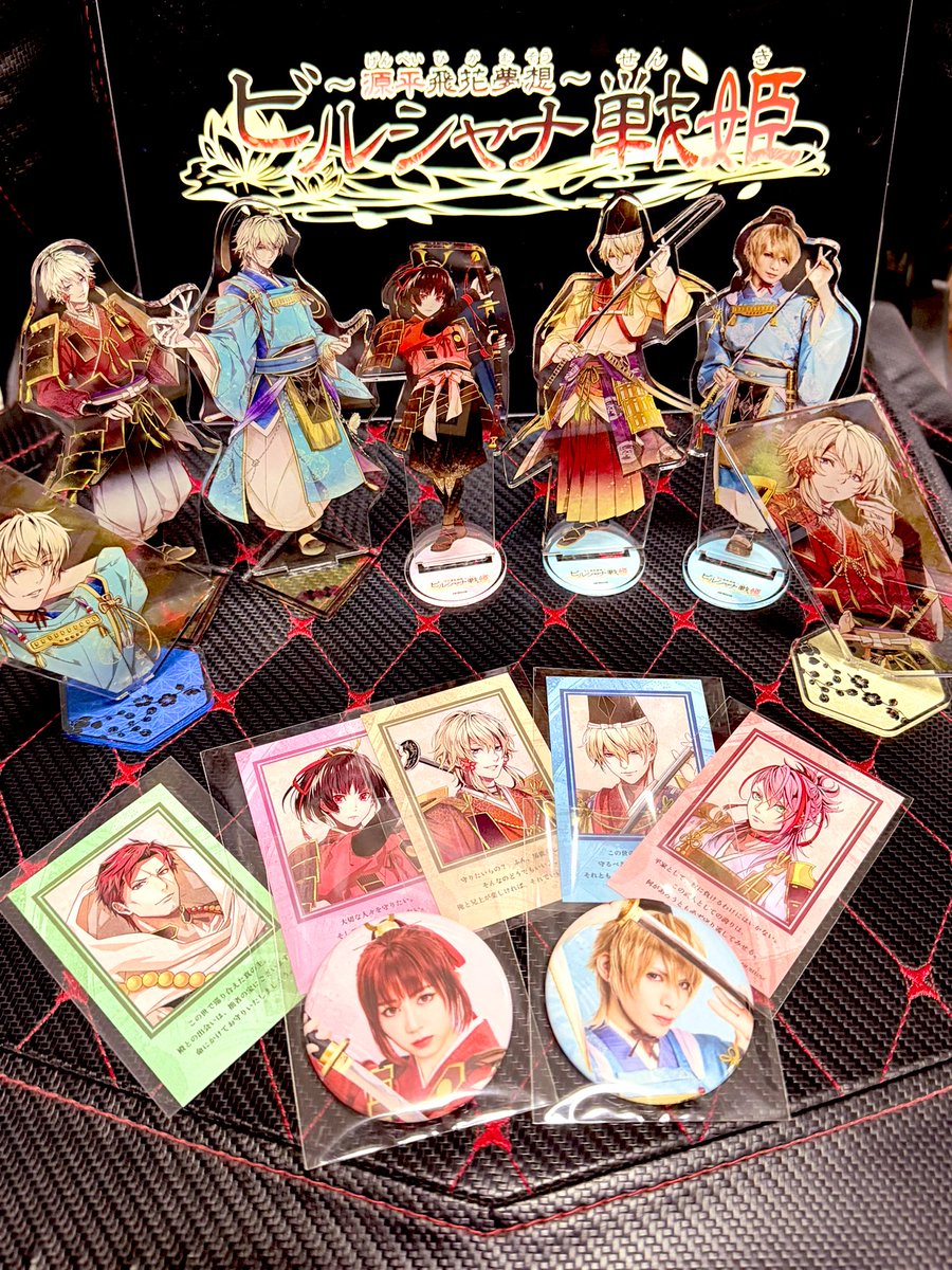 ビルシャナ戦姫 舞台見て グッズ持ってるのを並べてみて満足してます