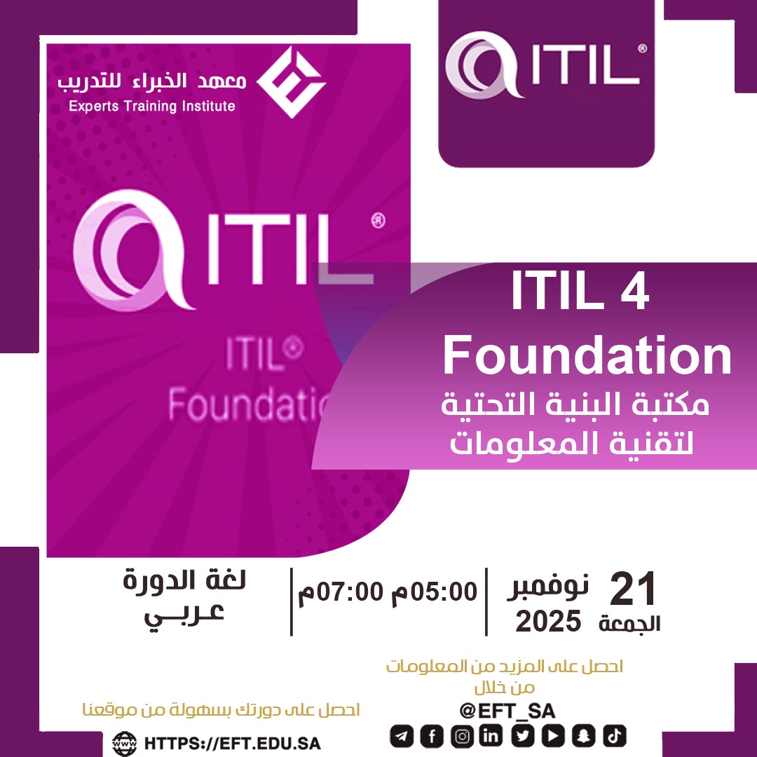 تعزيز قدرتك على فهم منظومة إدارة خدمات تقنية المعلومات يبدأ من منهجية ITIL 4 Foundation، فهي الإطار الأشمل لتنظيم الخدمات وتحسينها ورفع كفاءتها التشغيلية داخل أي مؤسسة رقمية حديثة.

⏰ تبدأ في 21 نوفمبر 2025
من الساعة 5م إلى 7م

أبرز فوائد الدورة:

فهم الإطار العام لـ ITIL