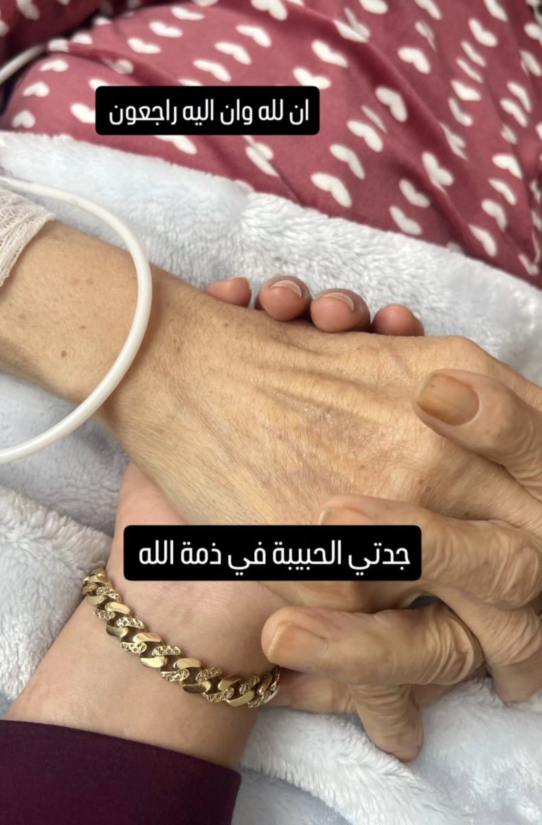 آخر مسكة يد لروح كانت كل الحنان.
جدتي، رحلتي وتركتي خلفك فراغاً لا يملأه أحد. "إنا لله وإنا إليه راجعون"
اللهم نور قبرها وآنس وحشتها، واجمعنا بها في جنات النعيم. 🤲🏻