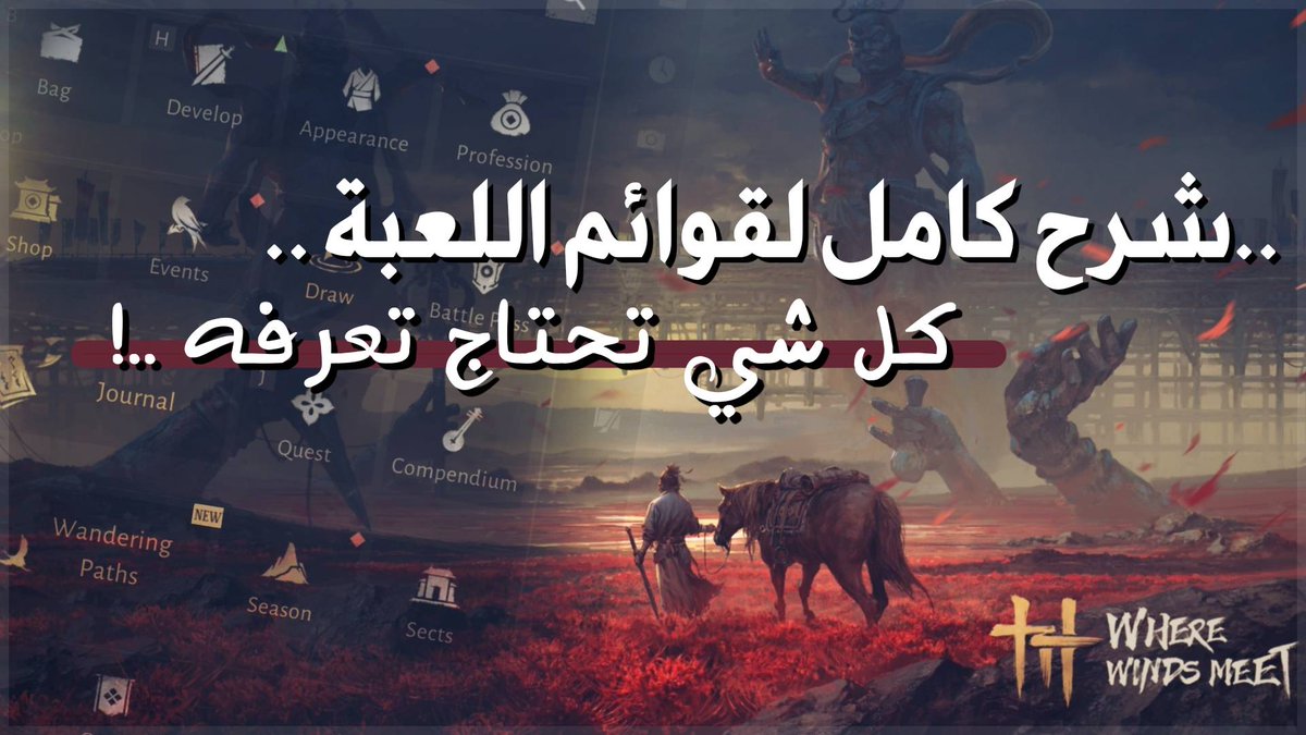 سويت شرح كامل وسهل لكل قوائم Where Winds Meet 🔥
إذا اللعبة حسّستك بالضياع، هذا الفيديو بيعطيك كل الأساسيات اللي تحتاجها قبل ما تبدأ! ⚔️🌪️👇

youtu.be/9G7ItmtaUwA

#WhereWindsMeet #Gaming #MMORPG #GameGuide #ArabGamers