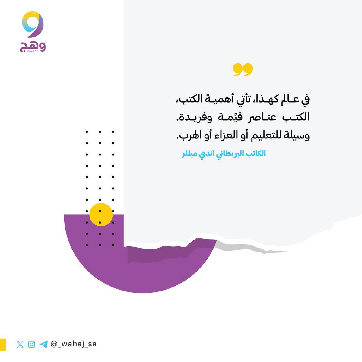 الكتب زادٌ للروح 📚✨
تمنحنا معرفةً أعمق 🧠،
وإلهامًا يُنير الطريق 🌿💡.
#وهج