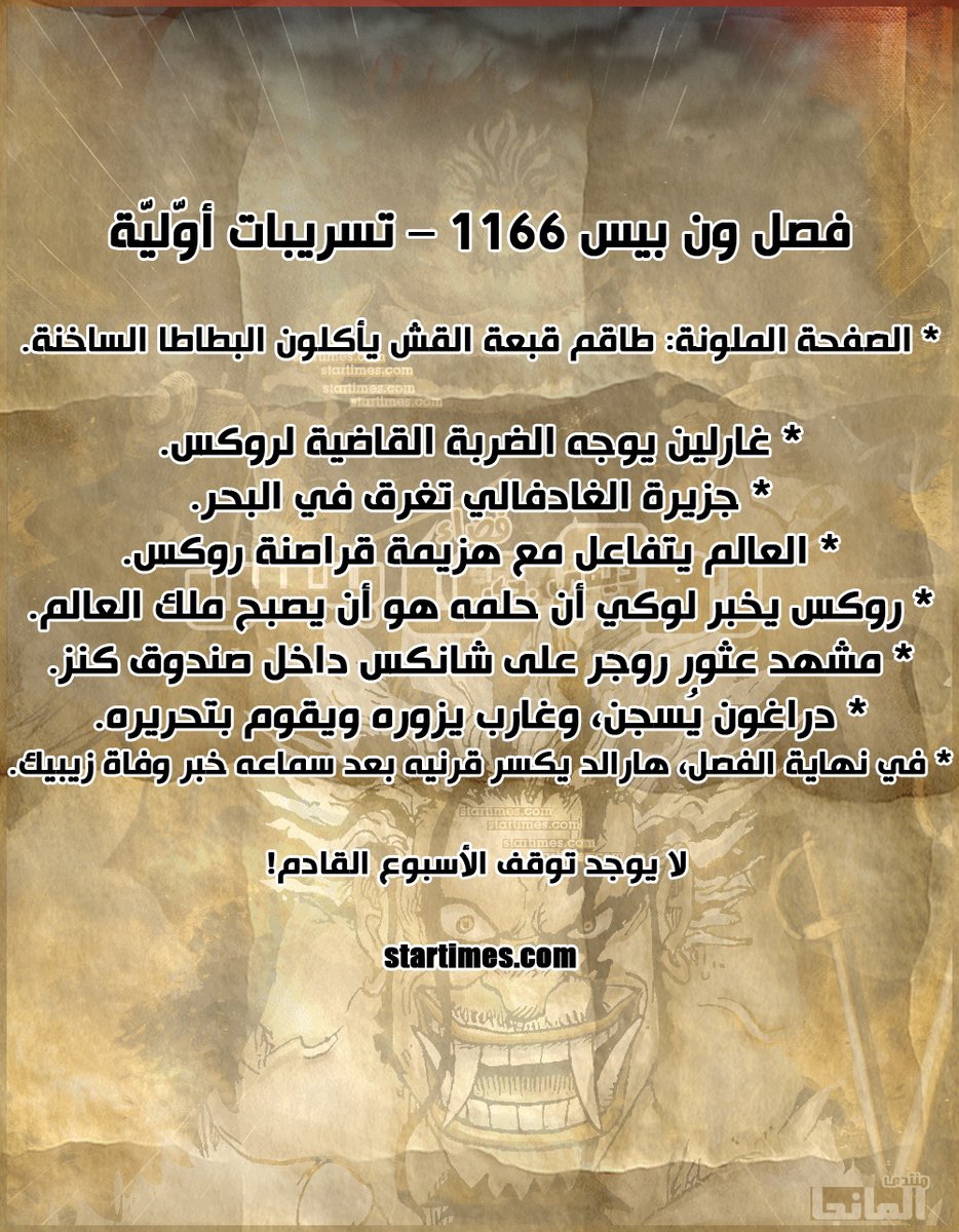 mstfansubs's tweet image. #ONEPIECE1166
التسريبات الأوليّة للفصل 1166 لمانغا ون بيس: startimes.com/f.aspx?t=39794…