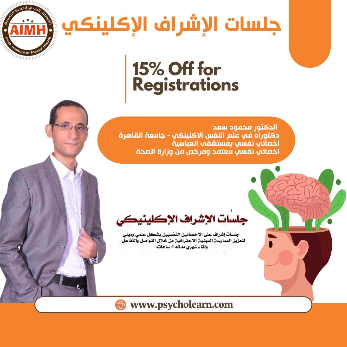 ahmedaimh's tweet image. موعدنا الجمعة القادمة 3 م مع خامس جلسة من جلسات الإشراف الإكلينيكي🔜
🌍أونلاين

يقدمها 💌
د/محمود سعد
دكتوراة علم النفس الإكلينيكي جامعة القاهرة
أخصائي نفسي معتمد ومرخص من وزارة الصحة

للحجز والاستفسار📱
wa.me/+201288240465
لاي استفسارات يسعدنا تواصلكم علي :
(+2)01288240465