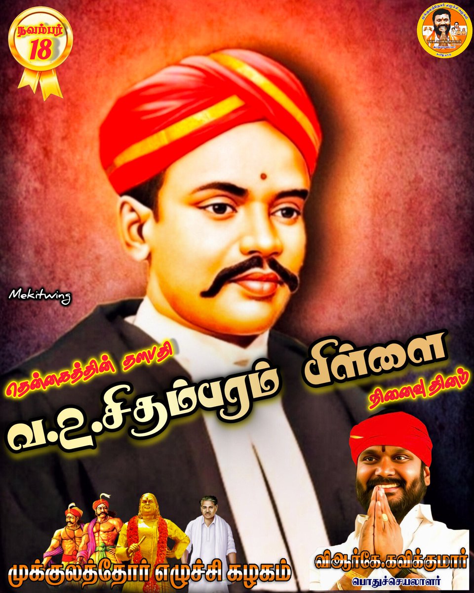 Mek_kavikumar's tweet image. சுதந்திர போராட்ட வீரர், வழக்கறிஞர், எழுத்தாளர், தொழிற்சங்க தலைவர், கப்பலோட்டிய தமிழர், தென்னகத்தின் தளபதி #வ_உ_சிதம்பரம்_பிள்ளை அவர்களின் தியாகத்தையும், தேசப்பற்றையும் போற்றி வணங்குவோம்.
 #VOC | #FreedomFighter