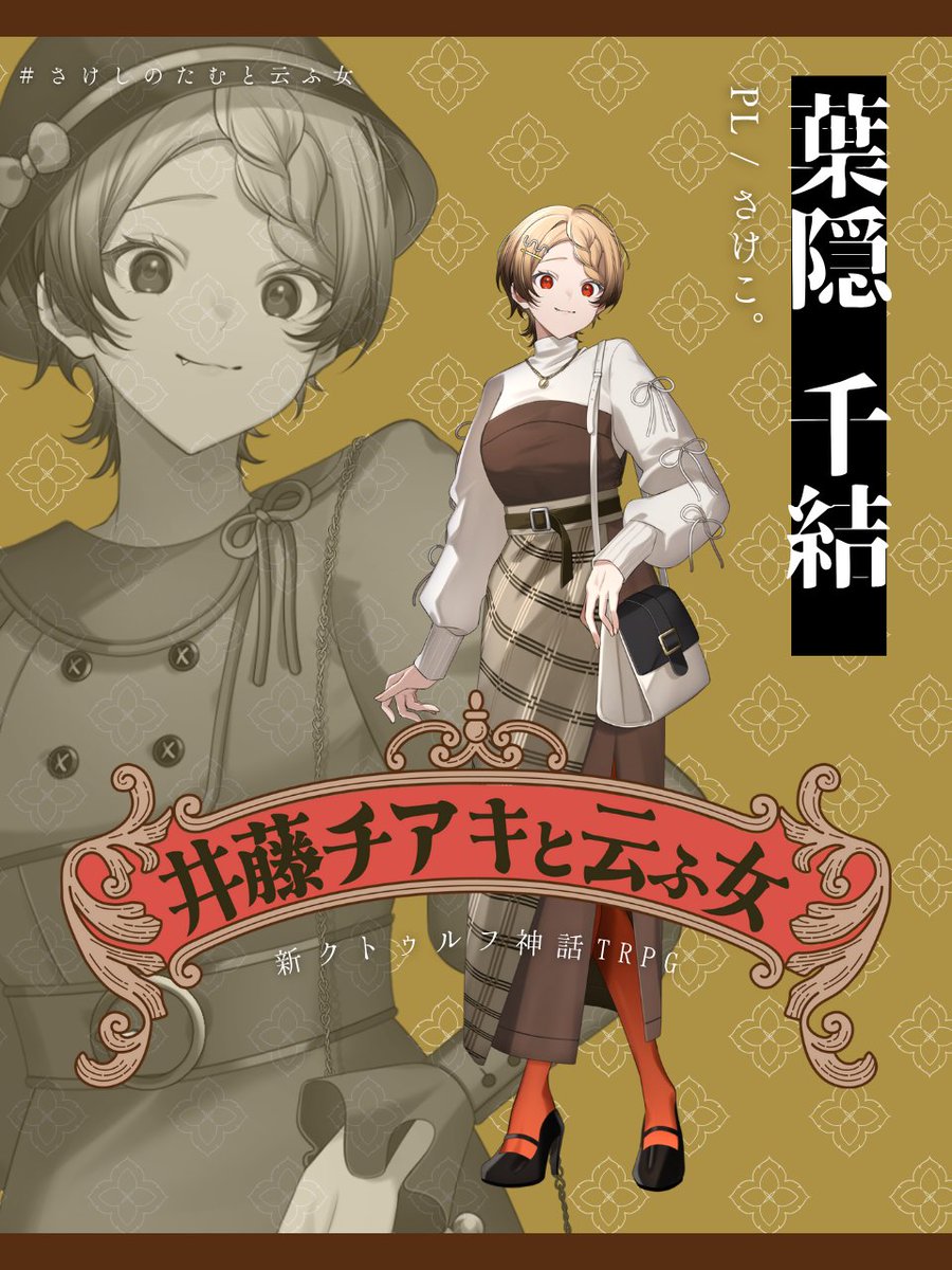 monyumotty's tweet image. 「これからも仲良くしようね。…みんなありがとう。」

『井藤チアキと云ふ女』
＃さけしのたむと云ふ女
探索者：葉隠 千結

立ち絵：にこやず @25_yazu  

▾配信アーカイブ
youtube.com/live/Ner_-4uSt…