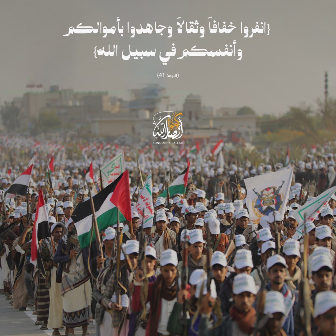 Kono_AnsarAllah's tweet image. ﴿انفِرُوا خِفَافًا وَثِقَالًا وَجَاهِدُوا بِأَمْوَالِكُمْ وَأَنفُسِكُمْ فِي سَبِيلِ اللَّهِ  ذَٰلِكُمْ خَيْرٌ لَّكُمْ إِن كُنتُمْ تَعْلَمُونَ﴾[التوبة: 41]