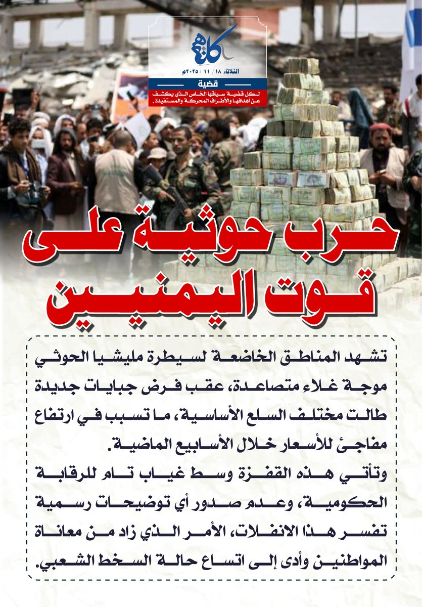 حرب حوثية على قوت #اليمنيين

تشهد المناطق الخاضعة لسيطرة مليشيا #الحوثي موجة غلاء متصاعدة، عقب فرض جبايات جديدة طالت مختلف السلع الأساسية، ما تسبب في ارتفاع مفاجئ للأسعار خلال الأسابيع الماضية. وتأتي هذه القفزة وسط غياب تام للرقابة الحكومية، وعدم صدور أي توضيحات رسمية تفسر هذا