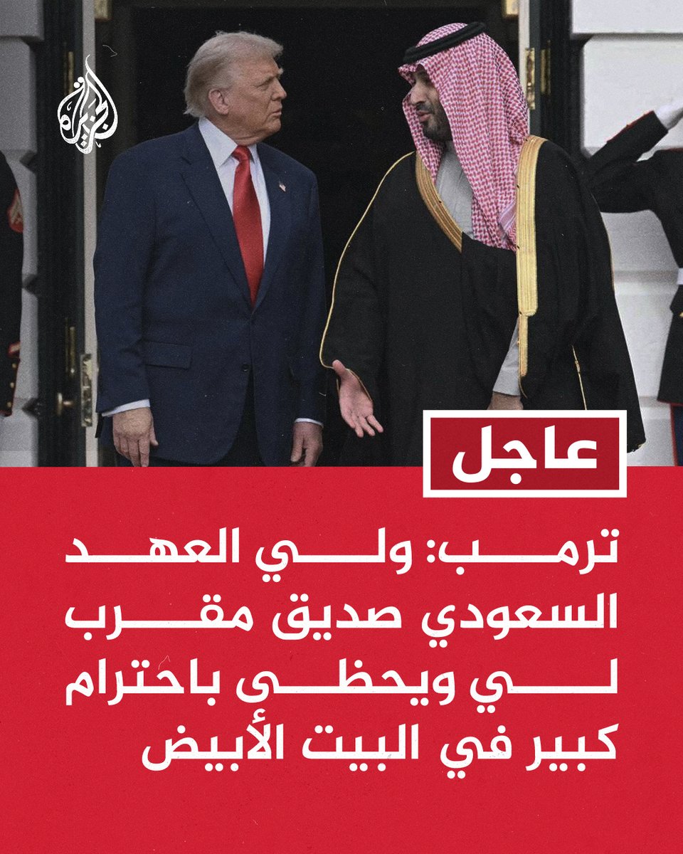 AJArabic's tweet image. #عاجل | ترمب: 
- ولي العهد السعودي صديق مقرب لي ويحظى باحترام كبير في البيت الأبيض
- عقدت اجتماعا رائعا مع ولي العهد السعودي
