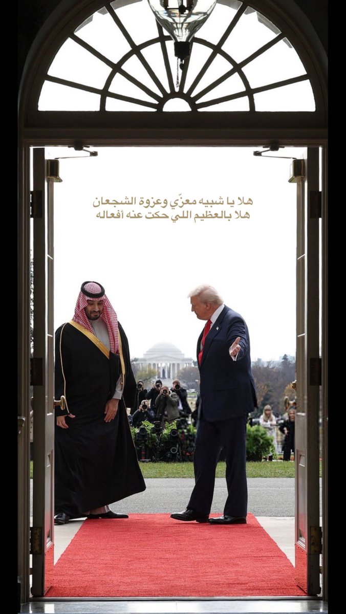 #زعيم_الشرق_الأوسط
#محمد_بن_سلمان 

هلا يا شبيه معزّي وعزوة الشجعان 
هلا بالعظيم اللي حكت عنه أفعاله