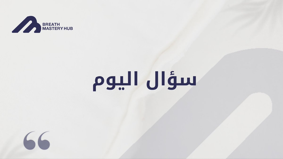 منصة بريث ماستري tweet media