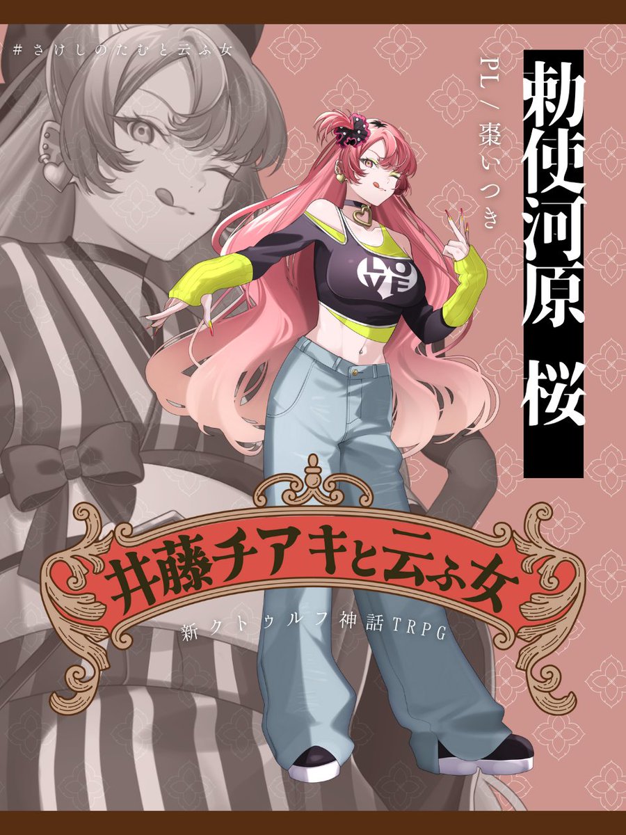 itsukinatsume's tweet image. 「らぶ・あんど・ぴ～～～す！」

『井藤チアキと云ふ女』
#さけしのたむと云ふ女
探索者：勅使河原 桜

立ち絵：にこやず @25_yazu

🔻配信アーカイブ
youtube.com/live/Ner_-4uSt…