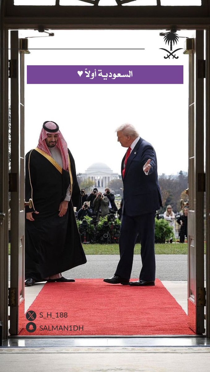 #الأمير_محمد_بن_سلمان ليس رمزاً للعرب فحَسب .. بل رمزاً للعالم أجمَع بالتقدّم العظيم الذي تشهَده المملكة على كافة الأصعَده في شتَى المجالات .. المملكة هي محوَر العَالم والرَياض هي عاصمة الحدَاثة والرِيادة .. فخر يستشعره كل سعُودي يشهَد هذه الحُقبة التاريخية 🇸🇦💚