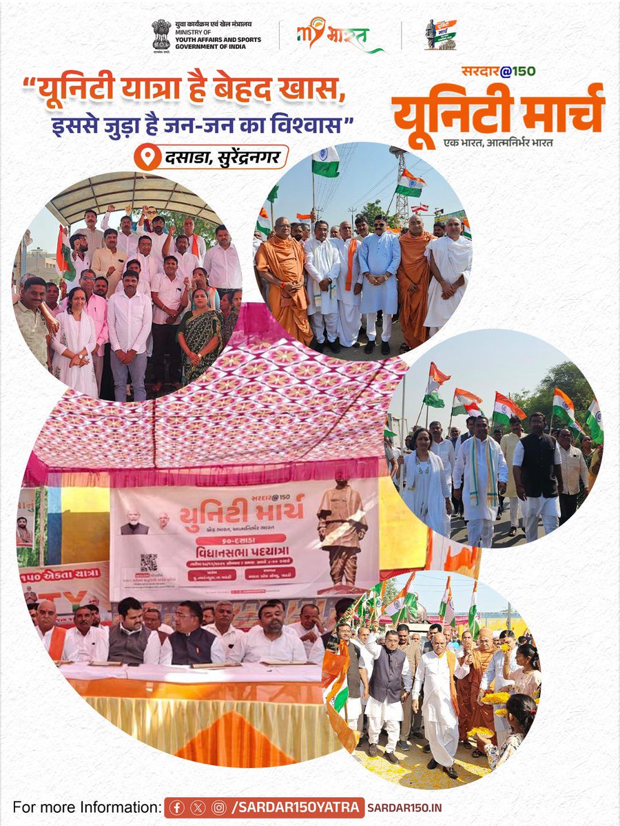 Sardar150Yatra's tweet image. दसाड़ा विधानसभा (गुजरात) क्षेत्र में आयोजित सरदार @ 150 &quot;यूनिटी मार्च&quot; पदयात्रा सरदार पटेल के एकता और सद्भाव के संदेश को जनमानस तक पहुँचाने की सार्थक पहल सिद्ध हो रही है।

#Sardar150 | #UnityMarch
#EkBharatAatmanirbharBharat