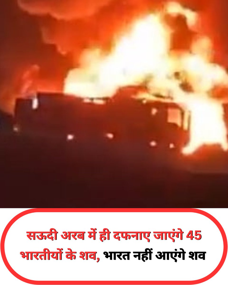 सऊदी अरब में ही दफनाए जाएंगे 45 भारतीयों के शव, भारत नहीं आएंगे शव 

 मारे गए लोगों का सऊदी अरब में ही उनके रीति-रिवाजों के अनुसार अंतिम संस्कार किया जाएगा

#SaudiArabia | #BusAccident #breaking