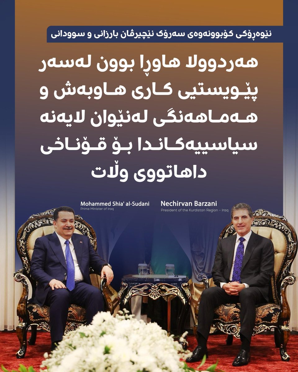 MideyaAkrayi's tweet image. سه‌رۆک نێچیرڤان بارزانی و سه‌رۆکوه‌زیران ئه‌لسوودانی کۆبوونه‌وه‌..

#Nechirvanbarzani #MEPS