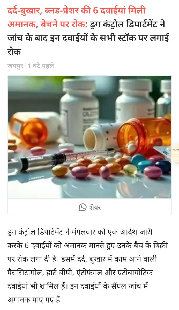 sachinjonwalASP's tweet image. आए दिन दवाओं का दुरुपयोग हो रहा है दवा कंपनिया पैसे के चक्कर में आम जन की जान जोखिम में डाल रही है 
आप ने हाल ही में सुना होगा कि खासी की सिरप से राजस्थान में कई बच्चों की मौत हो गई इस वजह से बैन कर दी 
आज इन 6 और दवाओं को बंद किया हैं 
#इन_दवाओं_से_बचे 
#stop_6_drug