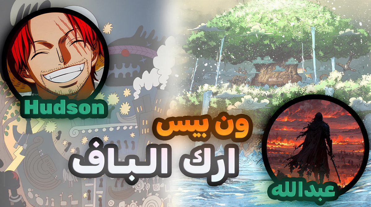 حلقة خاصة عن الارك الحالي 🌹🔥
في مانجا #ون_بيس 

المقدم عبدالله: <a href="/A26Q_Q/">عبدالله | KA MAX</a> 
الضيف ابو سلطان: <a href="/GrandLine99/">Hudson</a>

الرابط تحت 👇🏻