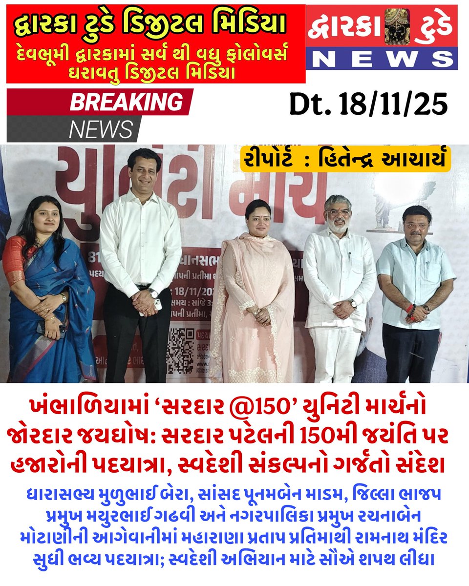 dwarka_today's tweet image. #SardarAt150
#સરદાર150
#UnityMarch
#સરદારપટેલ
#StatueOfUnity
#ખંભાળિયા
#DevbhoomiDwarka
#MuluBera
#PoonambenMaadam
#MayurdanGadhvi
#RachnabenMotani
#SwadeshiAbhiyan
#AtmanirbharBharat
#ViksitBharat
#DwarkaToday
#BusinessPlus