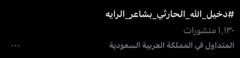 anosh51051's tweet image. دعـــوة VIP جـات لــ الشــخص الصـح🤎&quot;
وتـــرند وهـو تو وصل والله قــوة حظـور وقـوة جمـهور يـا ابـو معيض ماشاءالله🤎» 
#دخيل_الله_الحارثي_بشاعر_الرايه
#دخيل_الله_الحارثي