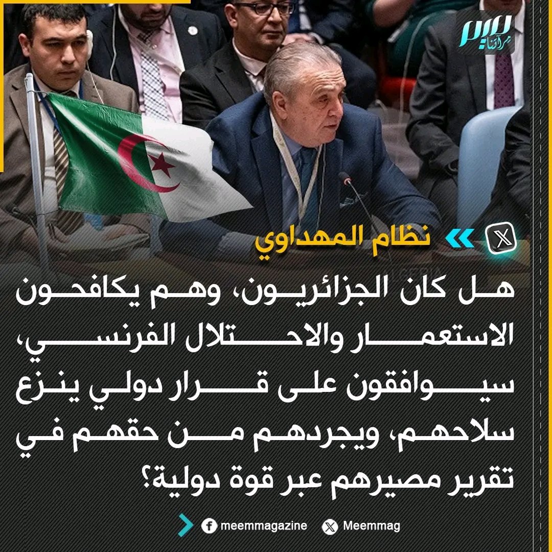 ما نقوله لبعض الفلسطينيين المرتزقة و المنبطحين للدول المطبعة، انه كان عليكم ان تتبعوا خطى الثورة الجزائرية لا ان تغريكم دول الحجاز و الشام بالفتات،و لكن العيب فينا، فمن رفعته أعلى من قدره، وضعك ادنى من قدرك.
و تحيا الجزائر و دبلوماسيتها و اوافق سياستها الخارجية ولو عارضها الجميع.
