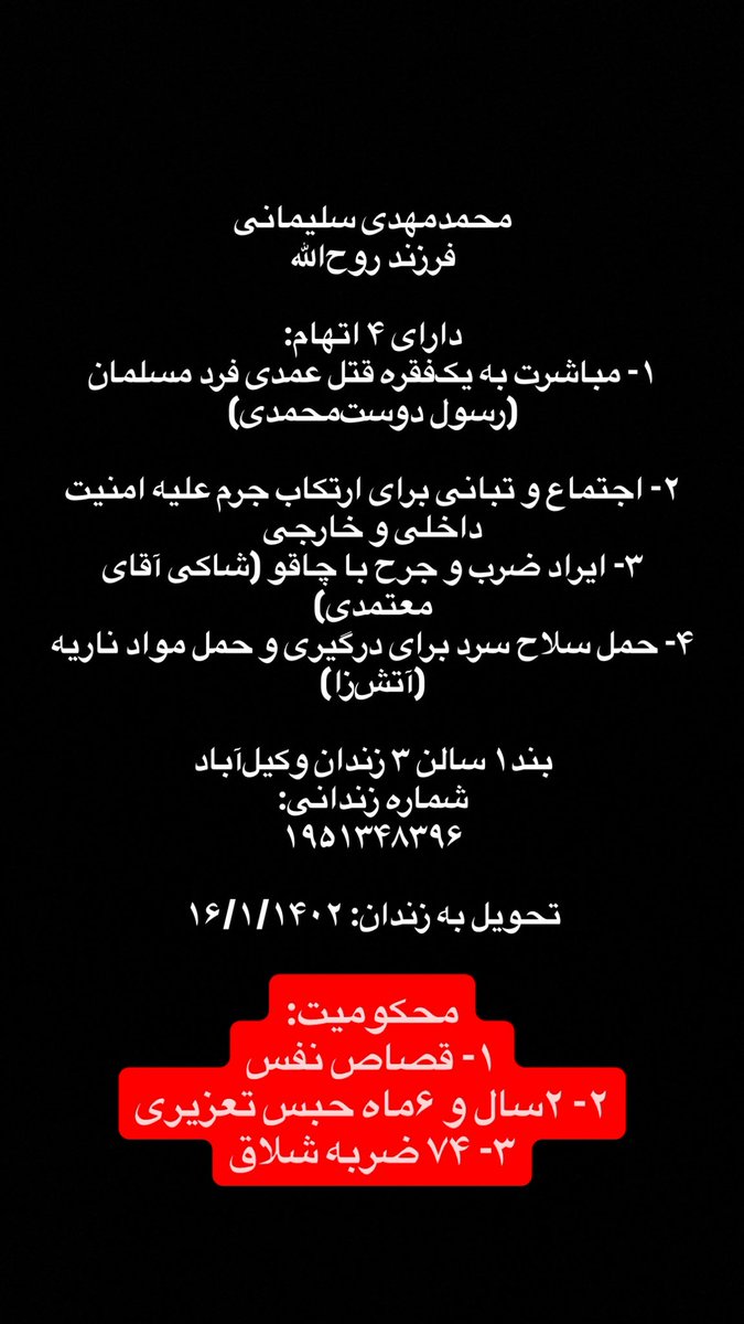 اطلاعات پرونده و وضعیت فعلی #محمدمهدی_سلیمانی
که از زندان وکیل‌آباد #مشهد به دست ما رسیده است.

زندانی سیاسی محکوم به اعدام که پرونده‌اش هم‌اکنون در دیوان عالی است.

دقت کنید او در ۲مهر ۱۴۰۱ بازداشت شده ولی در ۱۶فروردین ۱۴۰۲ تحویل زندان شده!
خدا می‌داند در این مدت چه بر او گذشته!