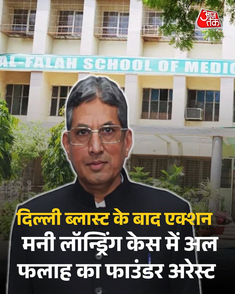 aajtak's tweet image. जवाद अहमद सिद्दीकी पर PMLA के तहत कार्रवाई की गई है. ED इस बात की गहन जांच कर रही है कि क्या मनी लॉन्ड्रिंग से जुड़ा यह पैसा लाल  किले पर धमाका करने वाले आतंकवादियों और अन्य आतंकी गतिविधियों में इस्तेमाल किया गया था. 

#AlFalahUniversity #FaridabadTerrorModule #DelhiCarBlast…