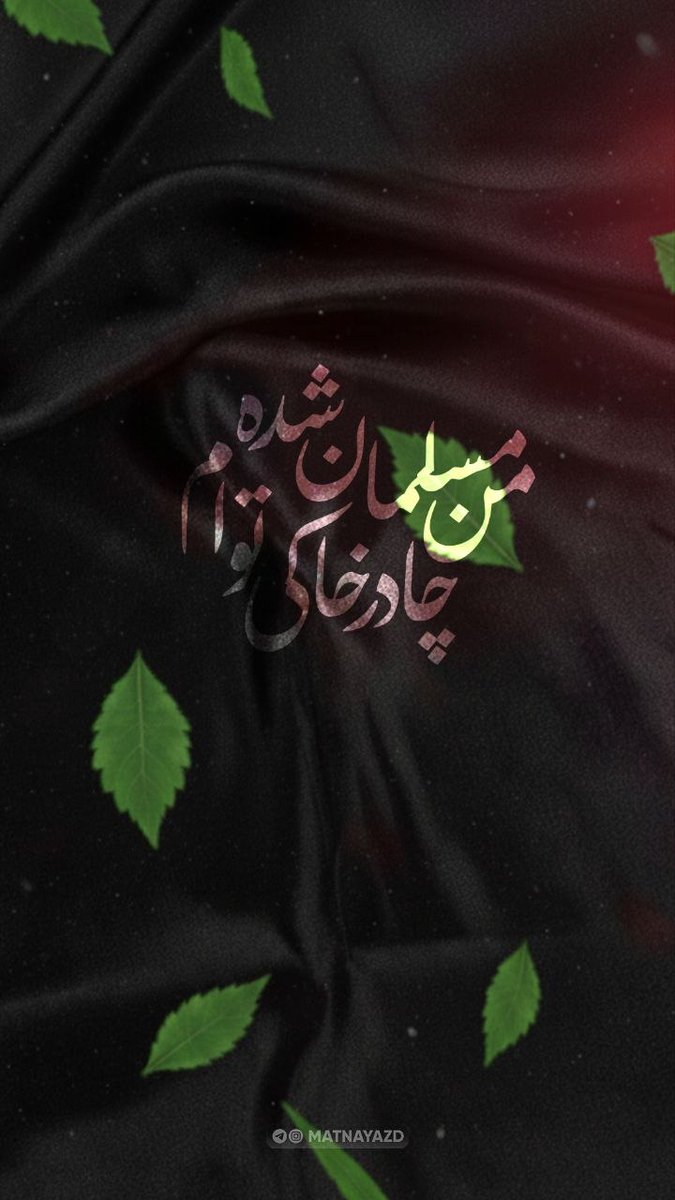 من مسلمان شده چادر خاکی توام  زهرا جان 
🖤
#خیمه_مادری
#خیمه_مهر