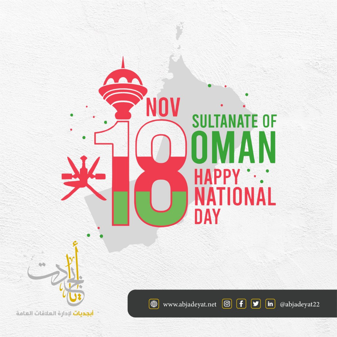 تتمنى أسرة أبجديات للعلاقات العامة لسلطنة عُمان وأهل عُمان الرخاء و السعادة والازدهار بمناسبة #اليوم_الوطني_العماني 🇴🇲
#نضع_النقاط_على_الحروف