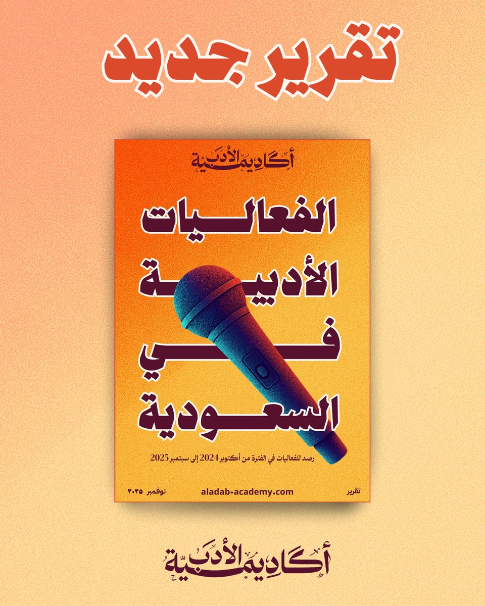 يصدر غدًا:

تقرير الفعاليات الأدبية في السعودية (أكتوبر 2024 – سبتمبر 2025) بعد رصد وتحليل أكثر من 4700 فعالية نظمتها أكثر من 40 جهة ثقافية وأدبية في مختلف مناطق المملكة. تقرير يوثّق عاماً كاملاً من الندوات والأمسيات واللقاءات والمحاضرات والمهرجانات في المشهد الأدبي السعودي.