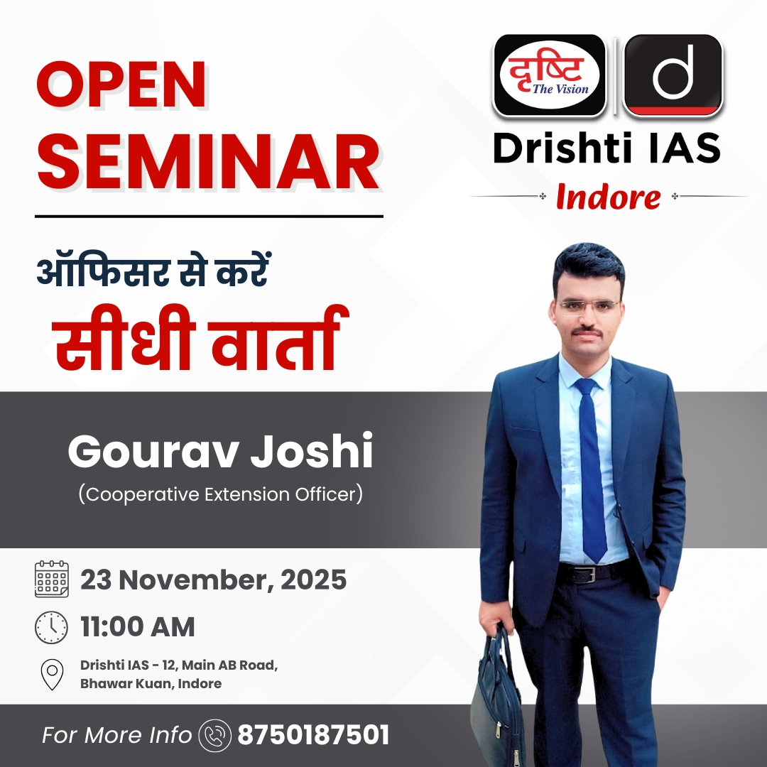 DrishtiPCS's tweet image. सफलता की कहानी, टॉपर की ज़ुबानी!

MPPSC टॉपर, Gourav Joshi से जानिए—

तैयारी, प्रेरणा और सफलता की वास्तविक कहानी।

🗓 23 नवंबर 2025

#MPPSCTopper #MotivationSeminar #SuccessJourney #OpenSeminar #DrishtiIAS #DrishtiPCS